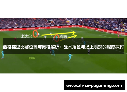 西格诺里比赛位置与风格解析：战术角色与场上表现的深度探讨