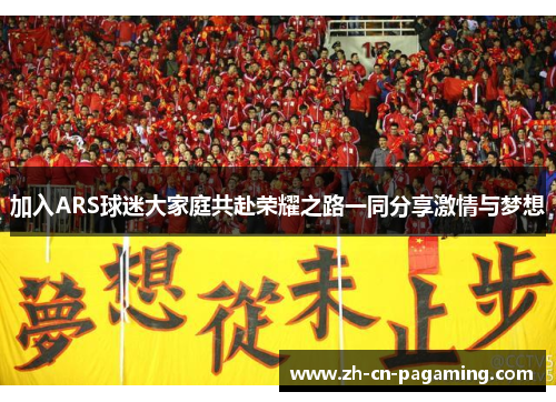 加入ARS球迷大家庭共赴荣耀之路一同分享激情与梦想