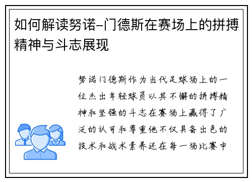 如何解读努诺-门德斯在赛场上的拼搏精神与斗志展现