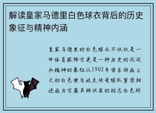 解读皇家马德里白色球衣背后的历史象征与精神内涵