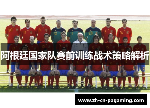 阿根廷国家队赛前训练战术策略解析