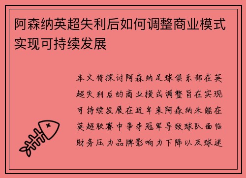 阿森纳英超失利后如何调整商业模式实现可持续发展