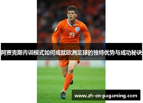 阿贾克斯青训模式如何成就欧洲足球的独特优势与成功秘诀