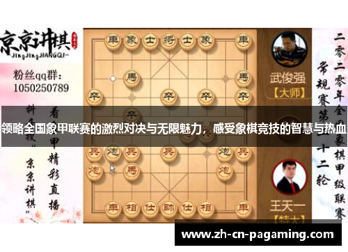 领略全国象甲联赛的激烈对决与无限魅力,感受象棋竞技的智慧与热血 领略全国象甲联赛的激烈对决与无限魅力,感受象棋竞技的智慧与热血