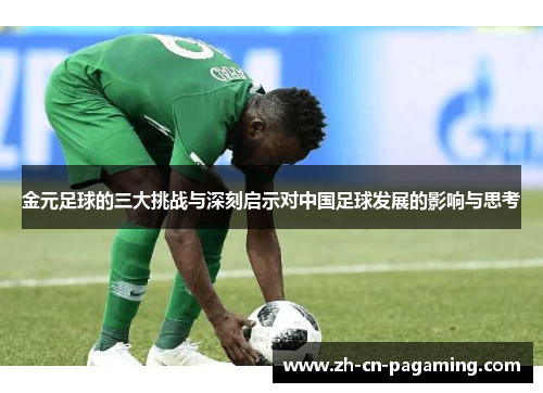 金元足球的三大挑战与深刻启示对中国足球发展的影响与思考