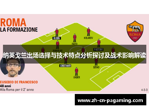 纳英戈兰出场选择与技术特点分析探讨及战术影响解读