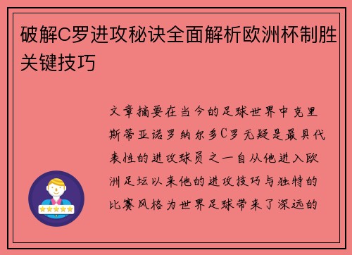 破解C罗进攻秘诀全面解析欧洲杯制胜关键技巧 破解C罗进攻秘诀全面解析欧洲杯制胜关键技巧