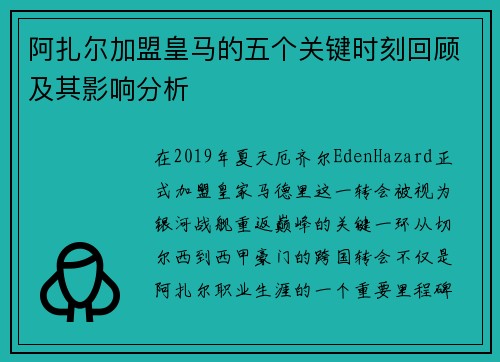 阿扎尔加盟皇马的五个关键时刻回顾及其影响分析