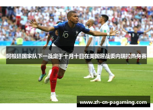 阿根廷国家队下一战定于十月十日在美国迎战委内瑞拉热身赛