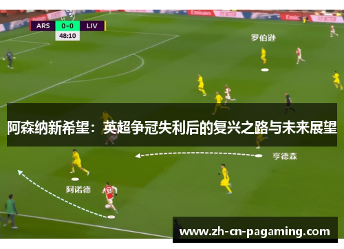 阿森纳新希望:英超争冠失利后的复兴之路与未来展望 阿森纳新希望:英超争冠失利后的复兴之路与未来展望