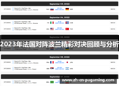 2023年法国对阵波兰精彩对决回顾与分析 2023年法国对阵波兰精彩对决回顾与分析