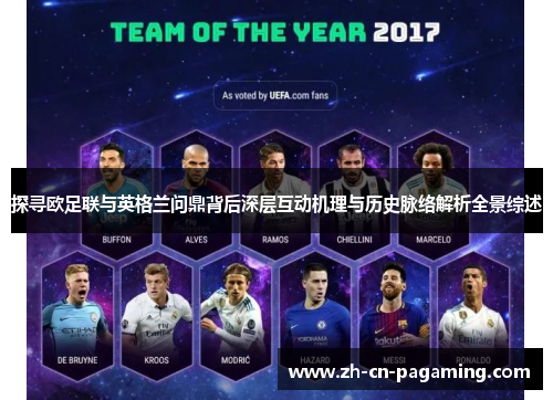 探寻欧足联与英格兰问鼎背后深层互动机理与历史脉络解析全景综述 探寻欧足联与英格兰问鼎背后深层互动机理与历史脉络解析全景综述