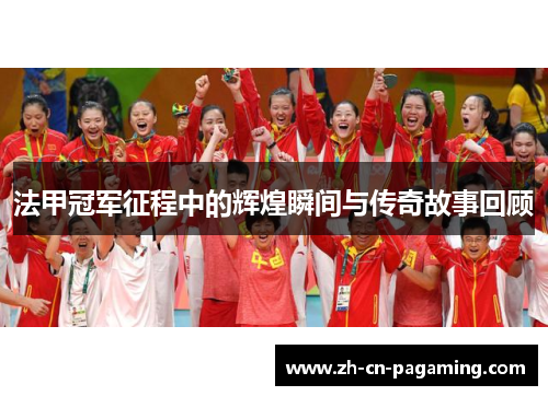 法甲冠军征程中的辉煌瞬间与传奇故事回顾