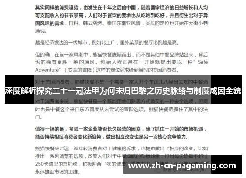 深度解析探究二十一冠法甲为何未归巴黎之历史脉络与制度成因全貌