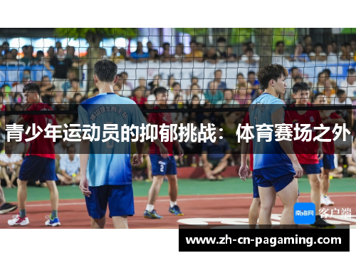 青少年运动员的抑郁挑战：体育赛场之外