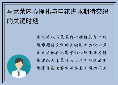 马莱莱内心挣扎与申花进球期待交织的关键时刻
