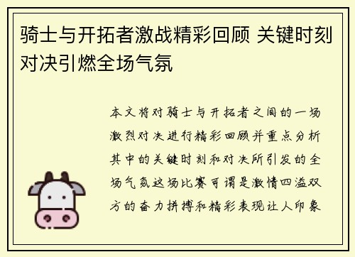 骑士与开拓者激战精彩回顾 关键时刻对决引燃全场气氛
