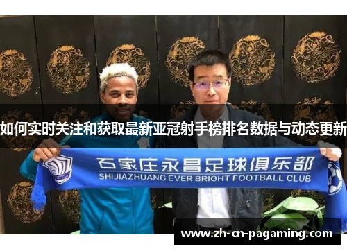如何实时关注和获取最新亚冠射手榜排名数据与动态更新