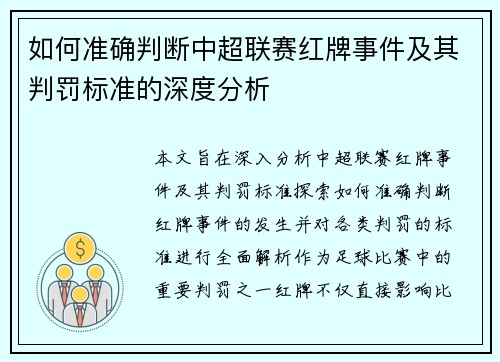 如何准确判断中超联赛红牌事件及其判罚标准的深度分析 如何准确判断中超联赛红牌事件及其判罚标准的深度分析