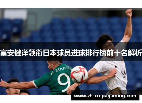 富安健洋领衔日本球员进球排行榜前十名解析