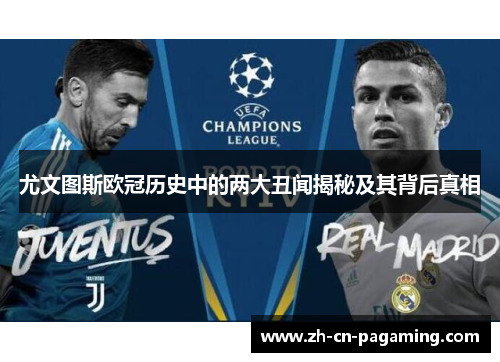 尤文图斯欧冠历史中的两大丑闻揭秘及其背后真相