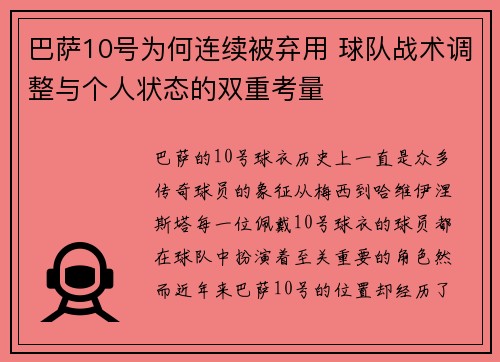 巴萨10号为何连续被弃用 球队战术调整与个人状态的双重考量