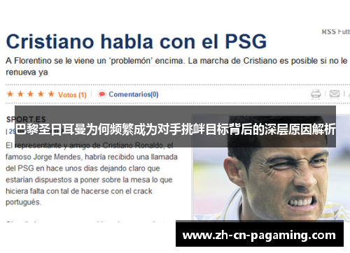 巴黎圣日耳曼为何频繁成为对手挑衅目标背后的深层原因解析