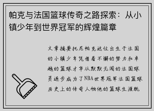 帕克与法国篮球传奇之路探索：从小镇少年到世界冠军的辉煌篇章