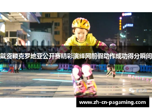 戴资颖克罗地亚公开赛精彩演绎网前假动作成功得分瞬间