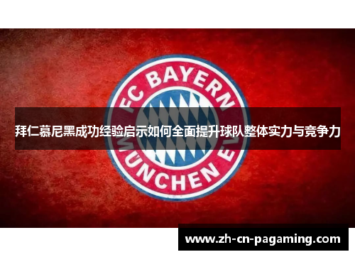 拜仁慕尼黑成功经验启示如何全面提升球队整体实力与竞争力