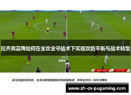 拉齐奥蓝鹰如何在全攻全守战术下实现攻防平衡与战术转型