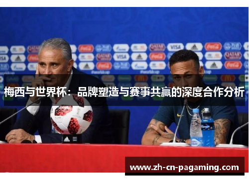 梅西与世界杯：品牌塑造与赛事共赢的深度合作分析
