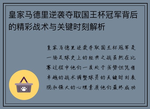 皇家马德里逆袭夺取国王杯冠军背后的精彩战术与关键时刻解析 皇家马德里逆袭夺取国王杯冠军背后的精彩战术与关键时刻解析
