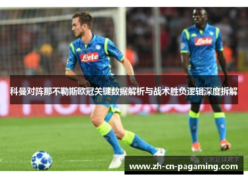 科曼对阵那不勒斯欧冠关键数据解析与战术胜负逻辑深度拆解 科曼对阵那不勒斯欧冠关键数据解析与战术胜负逻辑深度拆解