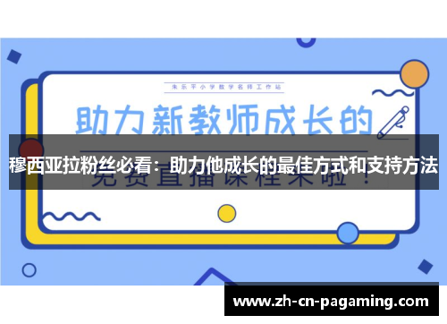 穆西亚拉粉丝必看:助力他成长的最佳方式和支持方法 穆西亚拉粉丝必看:助力他成长的最佳方式和支持方法