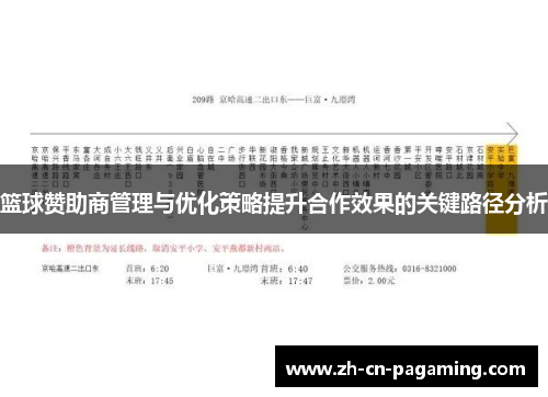 篮球赞助商管理与优化策略提升合作效果的关键路径分析 篮球赞助商管理与优化策略提升合作效果的关键路径分析