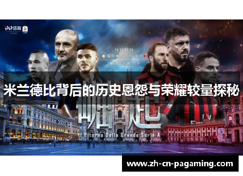 米兰德比背后的历史恩怨与荣耀较量探秘 米兰德比背后的历史恩怨与荣耀较量探秘