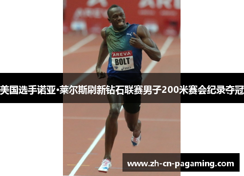 美国选手诺亚·莱尔斯刷新钻石联赛男子200米赛会纪录夺冠