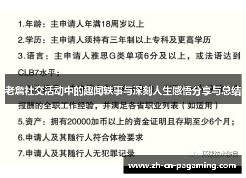 老詹社交活动中的趣闻轶事与深刻人生感悟分享与总结 老詹社交活动中的趣闻轶事与深刻人生感悟分享与总结