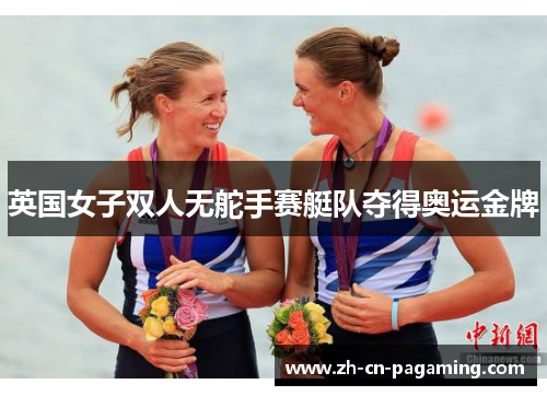 英国女子双人无舵手赛艇队夺得奥运金牌 英国女子双人无舵手赛艇队夺得奥运金牌