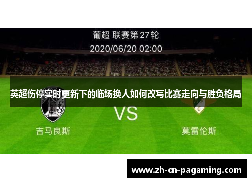 英超伤停实时更新下的临场换人如何改写比赛走向与胜负格局