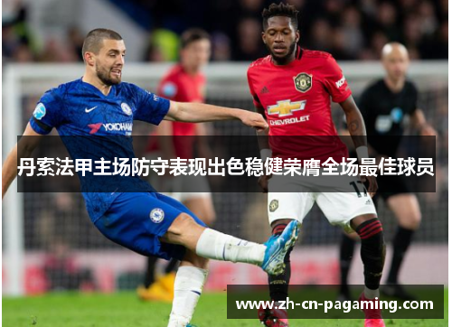 丹索法甲主场防守表现出色稳健荣膺全场最佳球员