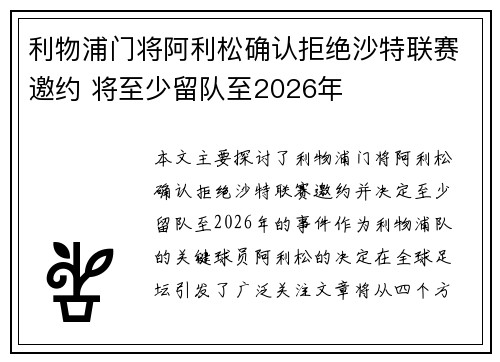 利物浦门将阿利松确认拒绝沙特联赛邀约 将至少留队至2026年
