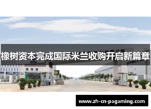 橡树资本完成国际米兰收购开启新篇章