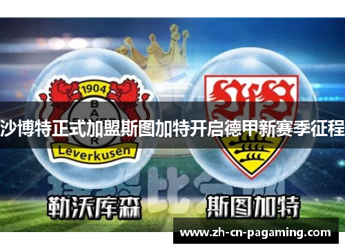 沙博特正式加盟斯图加特开启德甲新赛季征程 沙博特正式加盟斯图加特开启德甲新赛季征程
