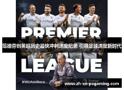 范德芬创英超历史最快冲刺速度纪录 引领足球速度新时代 范德芬创英超历史最快冲刺速度纪录 引领足球速度新时代
