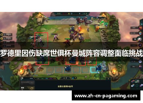 罗德里因伤缺席世俱杯曼城阵容调整面临挑战