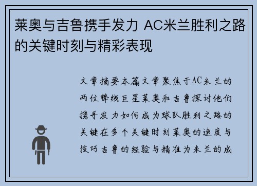 莱奥与吉鲁携手发力 AC米兰胜利之路的关键时刻与精彩表现 莱奥与吉鲁携手发力 AC米兰胜利之路的关键时刻与精彩表现
