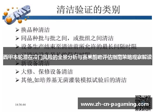 西甲本轮潜在冷门风险的全景分析与赛果前瞻评估指南策略观察解读