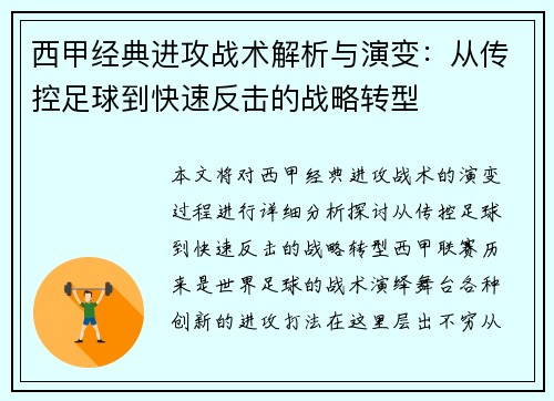 西甲经典进攻战术解析与演变:从传控足球到快速反击的战略转型 西甲经典进攻战术解析与演变:从传控足球到快速反击的战略转型